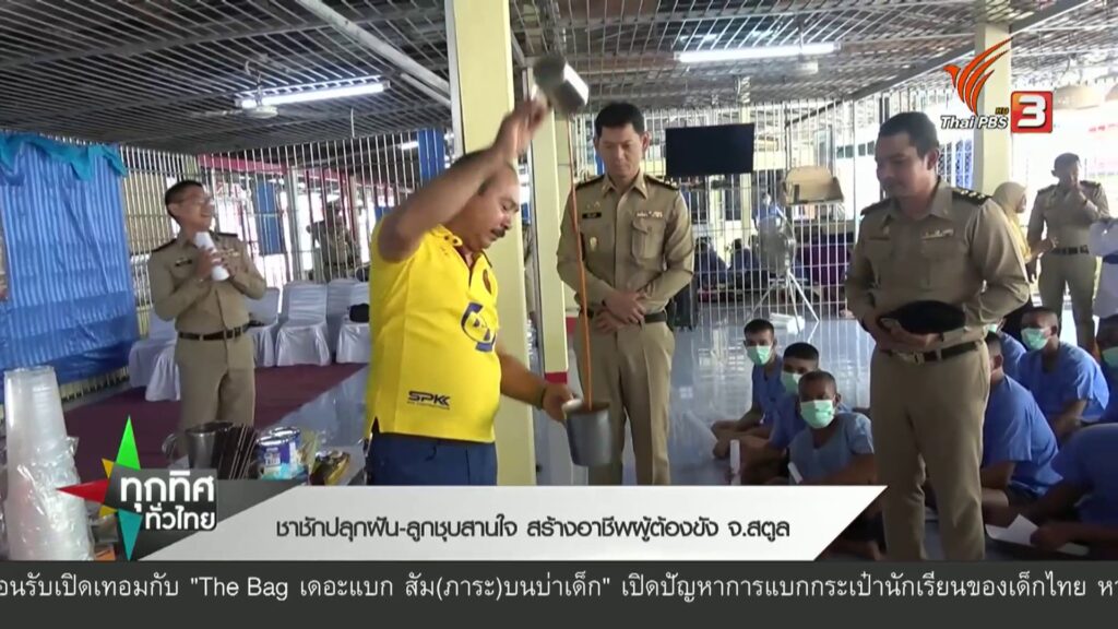 ชาชักปลุกฝัน-ลูกชุบสานใจ-สร้างอาชีพผู้ต้องขัง-จ.สตูล-ข่าวที