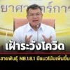 สธเฝ้าระวังโควิด-nb18.1-พบมีแนวโน้มเพิ่มขึ้น-คาดเป็นสายพันธุ์หลักในไทย-ทั่วโลก
