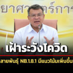 สธเฝ้าระวังโควิด-nb18.1-พบมีแนวโน้มเพิ่มขึ้น-คาดเป็นสายพันธุ์หลักในไทย-ทั่วโลก