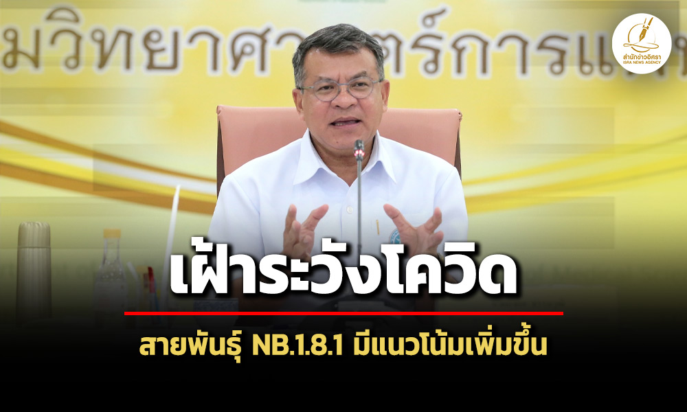 สธเฝ้าระวังโควิด-nb18.1-พบมีแนวโน้มเพิ่มขึ้น-คาดเป็นสายพันธุ์หลักในไทย-ทั่วโลก