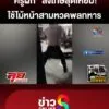 ครูฝึกสุดเหี้ยม