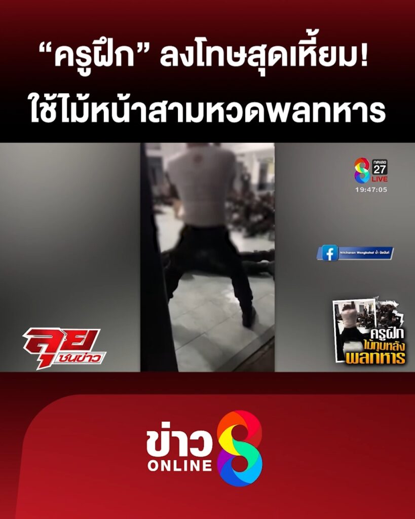 ครูฝึกสุดเหี้ยม