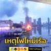 เวลา-0530-น.-รับแจ้งจาก-ศูนย์วิทยุพระราม199-เหตุเพลิงไหม้เ-|-2025-05-28-22:41:00