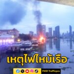 เวลา-0530-น.-รับแจ้งจาก-ศูนย์วิทยุพระราม199-เหตุเพลิงไหม้เ-|-2025-05-28-22:41:00