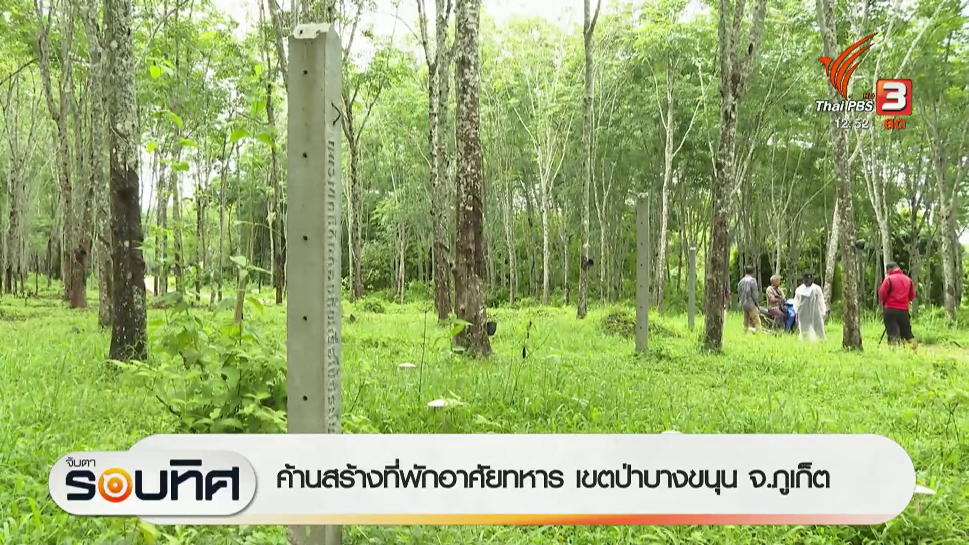 ค้านสร้างที่พักอาศัยทหาร-เขตป่าบางขนุน-จ.จังหวัดภูเก็ต-ข่าวที่คุณว