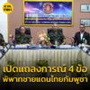 เปิดแถลงการณ์-4-ข้อ-“กองทัพบกไทย-กัมพูชา”-ปัญหาพิพาทชายแดน-#-|-2025-05-30-04:42:00