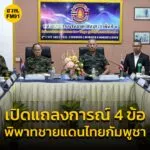 เปิดแถลงการณ์-4-ข้อ-“กองทัพบกไทย-กัมพูชา”-ปัญหาพิพาทชายแดน-#-|-2025-05-30-04:42:00