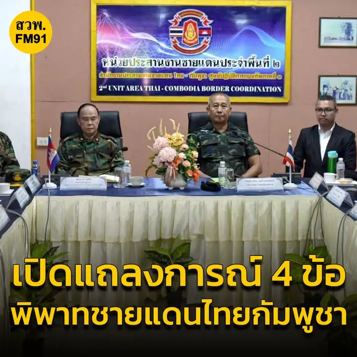 เปิดแถลงการณ์-4-ข้อ-“กองทัพบกไทย-กัมพูชา”-ปัญหาพิพาทชายแดน-#-|-2025-05-30-04:42:00