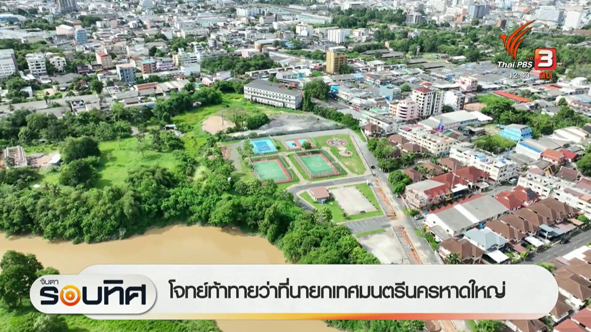 โจทย์ท้าทายว่าที่นายกเทศมนตรีนครหาดใหญ่--#th