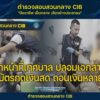 ตำรวจสอบสวนกลาง-บกป-แถลงข่าว.-รวบเจ้าหน้าที่เทศบาล