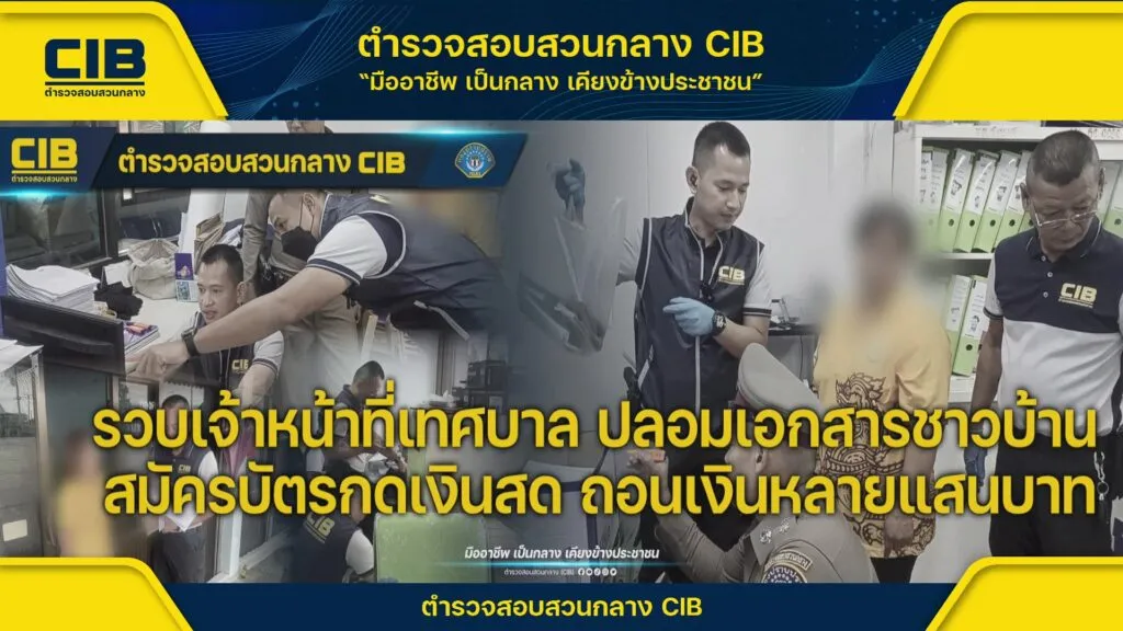 ตำรวจสอบสวนกลาง-บกป-แถลงข่าว.-รวบเจ้าหน้าที่เทศบาล