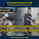 ตำรวจสอบสวนกลาง-บกป-แถลงข่าว.-รวบเจ้าหน้าที่เทศบาล