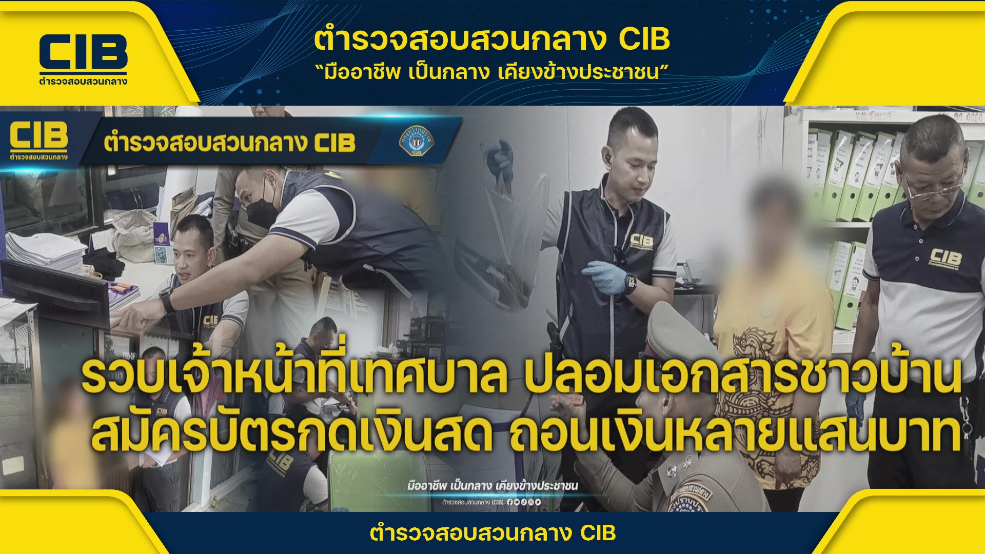 ตำรวจสอบสวนกลาง-บกป-แถลงข่าว.-รวบเจ้าหน้าที่เทศบาล