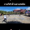 นราธิวาส-นาทีบุกยิv-เจ้าหน้าที่ในงานกีฬาต้านยาเสพติด-ตากใบ-|-2025-05-28-10:35:00
