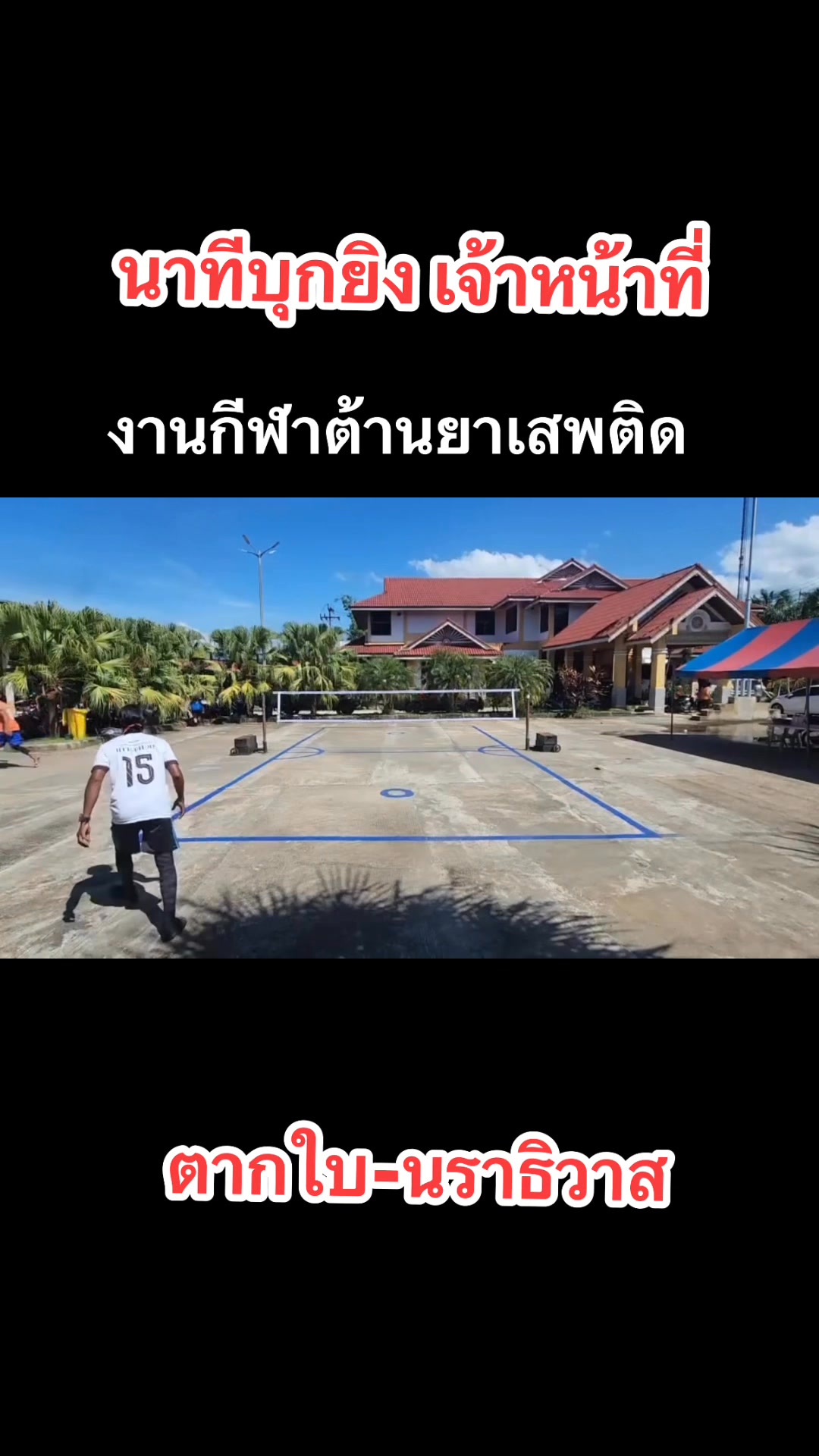 นราธิวาส-นาทีบุกยิv-เจ้าหน้าที่ในงานกีฬาต้านยาเสพติด-ตากใบ-|-2025-05-28-10:35:00
