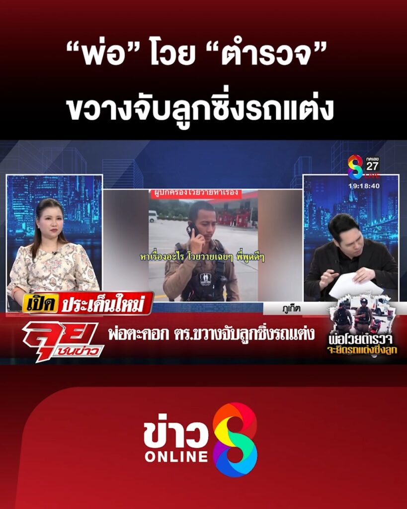 พ่อโวยลั่น