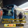 “บขส.”-เตรียมความพร้อมรถโดยสาร-–-พนักงานขับรถ-อำนวยความสะดวก-|-2025-05-30-04:36:00