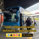 “บขส.”-เตรียมความพร้อมรถโดยสาร-–-พนักงานขับรถ-อำนวยความสะดวก-|-2025-05-30-04:36:00