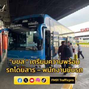 “บขส.”-เตรียมความพร้อมรถโดยสาร-–-พนักงานขับรถ-อำนวยความสะดวก-|-2025-05-30-04:36:00