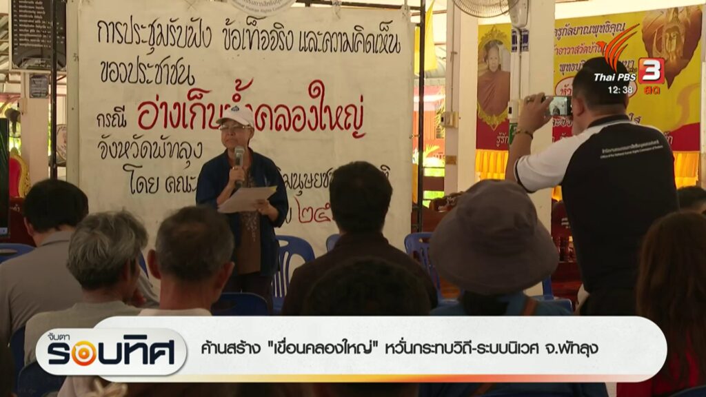 ค้านสร้าง”เขื่อนคลองใหญ่”-กังวลกระทบวิถี-ระบบนิเวศ-จ.พัทลุง