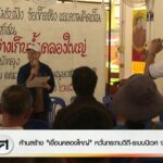 ค้านสร้าง”เขื่อนคลองใหญ่”-กังวลกระทบวิถี-ระบบนิเวศ-จ.พัทลุง