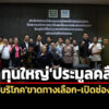 เวทีเสวนาฯชี้-‘2-ทุนใหญ่’ร่วมประมูลคลื่น-ตอกย้ำ’ผู้บริโภค’ขาดทางเลือก-เปิดช่อง’ผูกขาด’