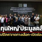 เวทีเสวนาฯชี้-‘2-ทุนใหญ่’ร่วมประมูลคลื่น-ตอกย้ำ’ผู้บริโภค’ขาดทางเลือก-เปิดช่อง’ผูกขาด’