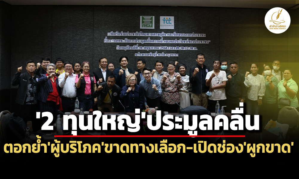 เวทีเสวนาฯชี้-‘2-ทุนใหญ่’ร่วมประมูลคลื่น-ตอกย้ำ’ผู้บริโภค’ขาดทางเลือก-เปิดช่อง’ผูกขาด’