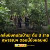 หนุ่มคลั่งยิvคนในบ้าน-เสียชีวิต-3-ราย-สุพรรณฯ-ตอนนี้ยังหลบห-|-2025-05-30-04:33:00