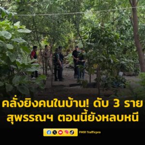 หนุ่มคลั่งยิvคนในบ้าน-เสียชีวิต-3-ราย-สุพรรณฯ-ตอนนี้ยังหลบห-|-2025-05-30-04:33:00