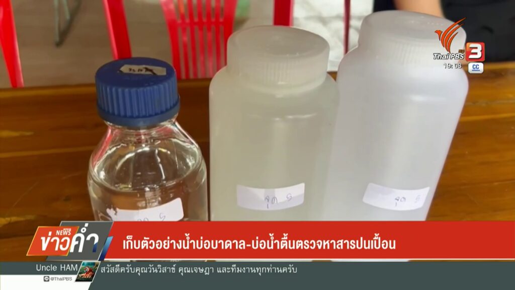 เก็บตัวอย่างน้ำบ่อบาดาล-บ่อน้ำตื้นตรวจหาสารปนเปื้อน-(feed-ge
