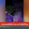 –-บ้านต้องสงสัยคดีค้าอาวุธ-ไฟไหม้ก่อน-ตำรวจเข้าค้นไม่กี่ชั่วโม