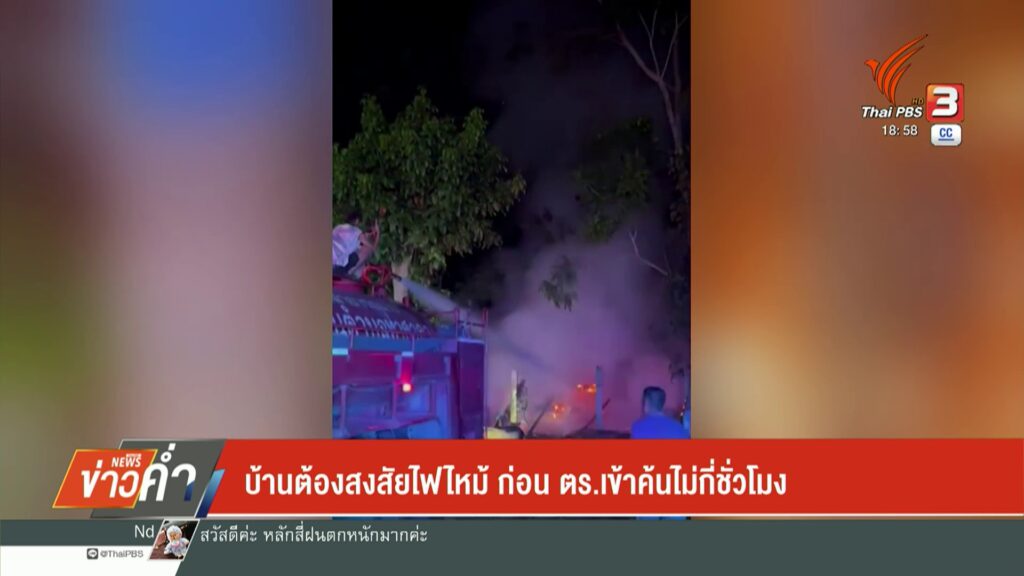 –-บ้านต้องสงสัยคดีค้าอาวุธ-ไฟไหม้ก่อน-ตำรวจเข้าค้นไม่กี่ชั่วโม