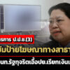 ผ่ามาตรการ-ปปช(3)-คุมเข้มป้ายโฆษณาทางสาธารณะ-สกัดเจ้าหน้าที่รัฐทุจริตเอื้อประโยชน์เรียกเงินเอกชน