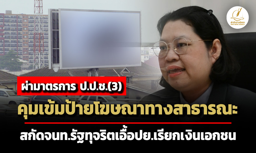 ผ่ามาตรการ-ปปช(3)-คุมเข้มป้ายโฆษณาทางสาธารณะ-สกัดเจ้าหน้าที่รัฐทุจริตเอื้อประโยชน์เรียกเงินเอกชน