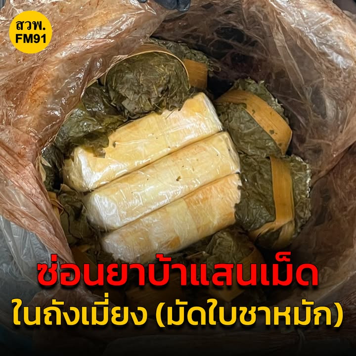 จับกุมผู้ต้องหา-ซ่อนยาบ้า-100,000-เม็ด-ในถังเมี่ยง-(มัดใบชาห-|-2025-05-30-04:17:00