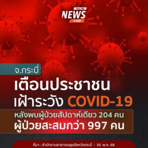วันนี้(30-พค.68)-สำนักงานสาธารณสุขจังหวัดกระบี่-ประกาศเตือน