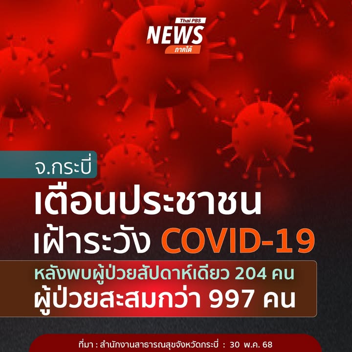 วันนี้(30-พค.68)-สำนักงานสาธารณสุขจังหวัดกระบี่-ประกาศเตือน