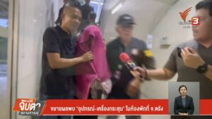 ขยายผลพบ-“อุปกรณ์-เครื่องกระสุน”-ในห้องพักที่-จ.ตรัง-ข่าวที
