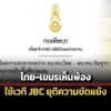 ทบ.ออกแถลงการณ์ชี้-ไทย-เขมร-เห็นพ้องใช้-jbc-เจรจายุติความขัดแย้ง