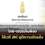 ทบ.ออกแถลงการณ์ชี้-ไทย-เขมร-เห็นพ้องใช้-jbc-เจรจายุติความขัดแย้ง