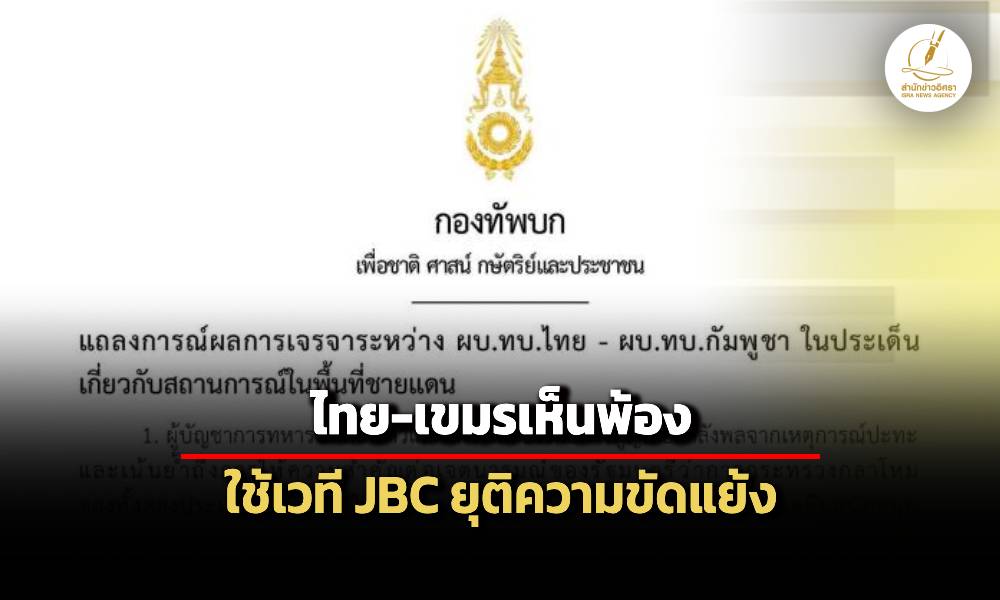 ทบ.ออกแถลงการณ์ชี้-ไทย-เขมร-เห็นพ้องใช้-jbc-เจรจายุติความขัดแย้ง