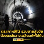 ตำรวจเกาหลีใต้-รวบชายสูงวัยต้องสงสัยวางเพลิงเผารถไฟใต้ดิน-ผู-|-2025-05-31-06:40:00