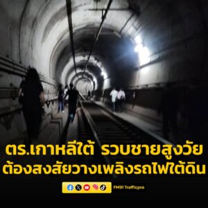 ตำรวจเกาหลีใต้-รวบชายสูงวัยต้องสงสัยวางเพลิงเผารถไฟใต้ดิน-ผู-|-2025-05-31-06:40:00