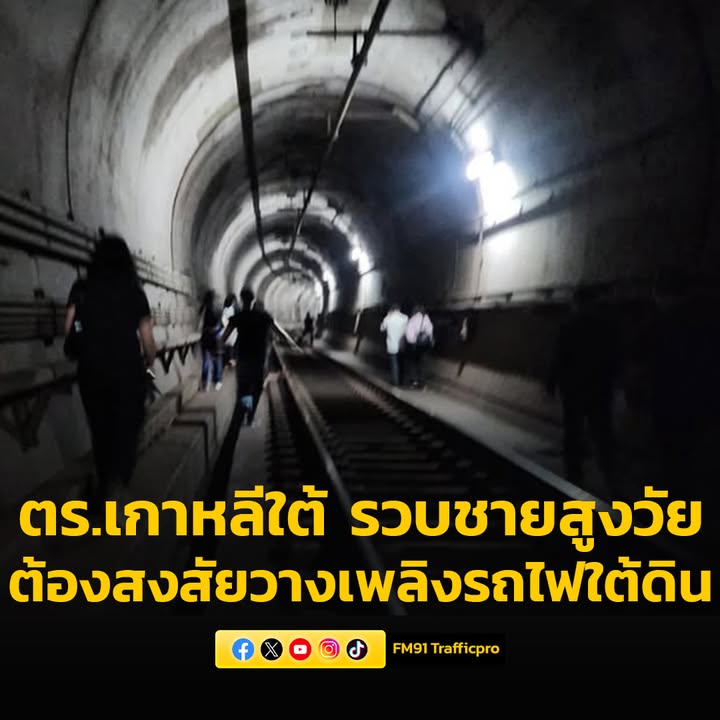 ตำรวจเกาหลีใต้-รวบชายสูงวัยต้องสงสัยวางเพลิงเผารถไฟใต้ดิน-ผู-|-2025-05-31-06:40:00