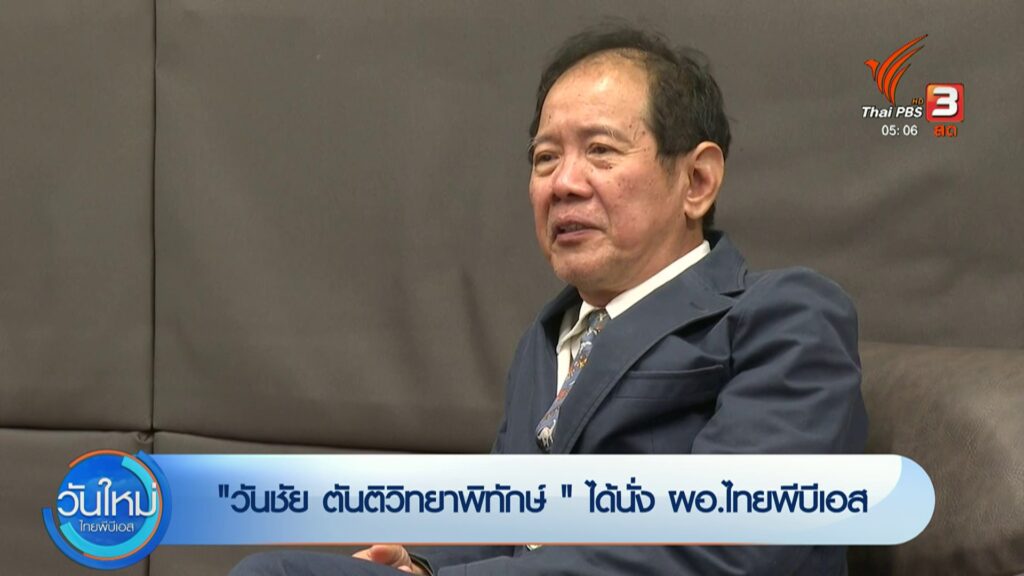 “วันชัย-ตันติวิทยาพิทักษ์-”-ได้นั่ง-ผู้อำนวยการไทยพีบีเอส-ข่าวที่คุ