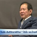 “วันชัย-ตันติวิทยาพิทักษ์-”-ได้นั่ง-ผู้อำนวยการไทยพีบีเอส-ข่าวที่คุ