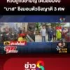 กังวลโดนวิสามัญ