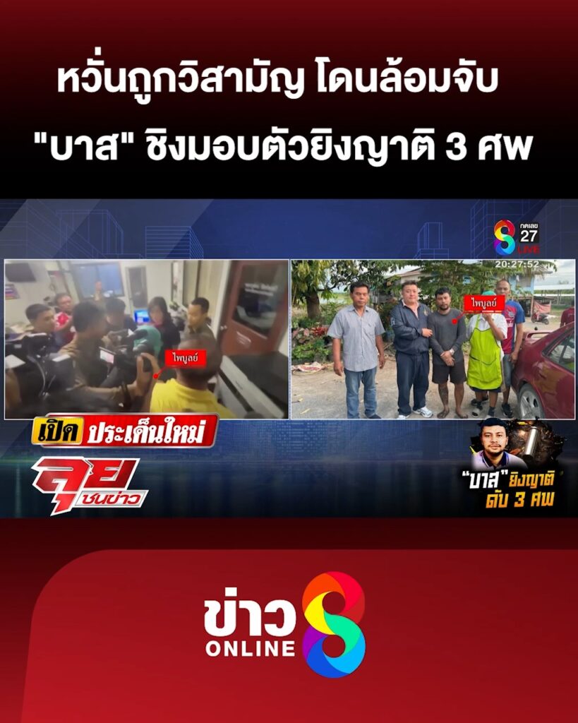 กังวลโดนวิสามัญ