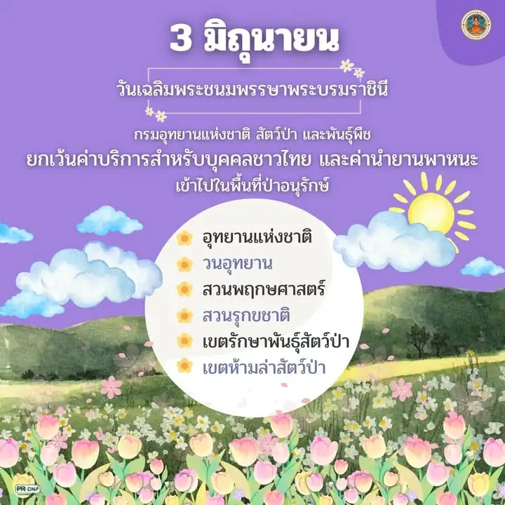 -6-วันสำคัญ-เปิดให้เข้าพื้นที่ป่าอนุรักษ์-ฟรี-ประจำปี-2